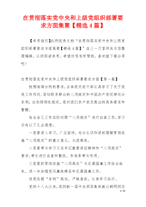 在贯彻落实党中央和上级党组织部署要求方面集聚【精选4篇】