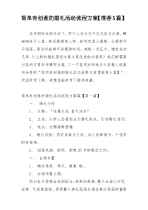 简单有创意的婚礼活动流程方案【推荐5篇】