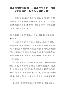 幼儿园疫情防控期门卫管理办法及幼儿园疫情防控事迹材料范例（最新4篇）