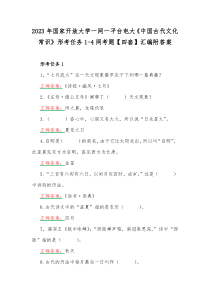 2023年国家开放大学一网一平台电大《中国古代文化常识》形考任务1-4网考题【四套】汇编附答案