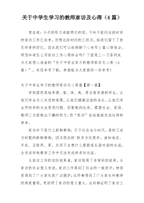 关于中学生学习的教师家访及心得（4篇）