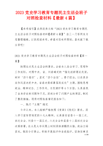 2023党史学习教育专题民主生活会班子对照检查材料【最新4篇】