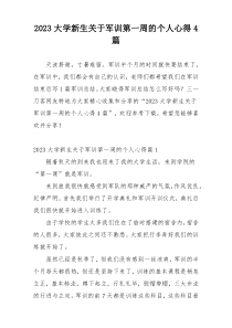 2023大学新生关于军训第一周的个人心得4篇
