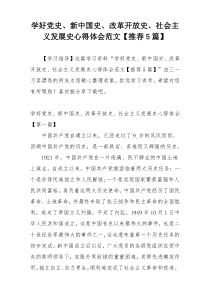 学好党史、新中国史、改革开放史、社会主义发展史心得体会范文【推荐5篇】