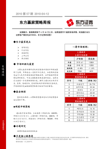 东方赢家策略周报XXXX0412-东方证券