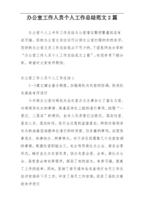 办公室工作人员个人工作总结范文2篇