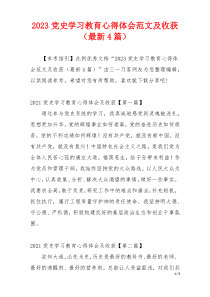 2023党史学习教育心得体会范文及收获（最新4篇）