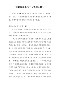 精彩运动会作文（通用8篇）