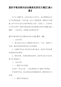 重阳节敬老慰问活动最新优质的方案【汇编4篇】
