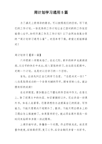 周计划学习通用5篇