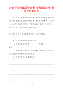 2023年委托服务协议书_委托服务协议书和合同的区别