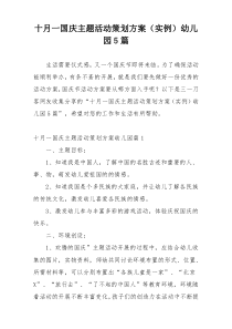 十月一国庆主题活动策划方案（实例）幼儿园5篇
