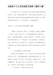化验员个人工作总结范文范例（通用5篇）