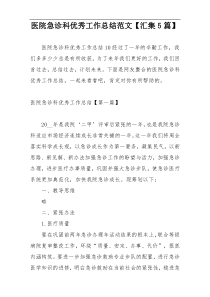 医院急诊科优秀工作总结范文【汇集5篇】