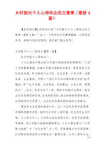 乡村振兴个人心得体会范文集聚（最新4篇）