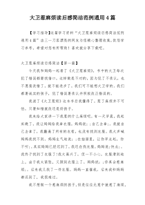 大卫惹麻烦读后感简洁范例通用4篇