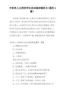 中秋单人主持的学生活动演讲稿范文（通用4篇）
