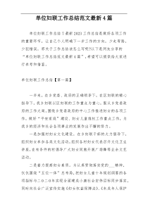 单位妇联工作总结范文最新4篇