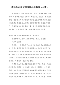高中生中秋节目演讲的主持词（4篇）