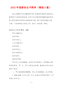 2023年借款协议书简单（精选5篇）
