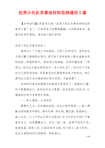 优秀少先队员事迹材料范例通用5篇
