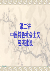 中国特色社会主义经济建设第二讲