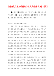 信仰的力量心得体会范文范例【范例4篇】