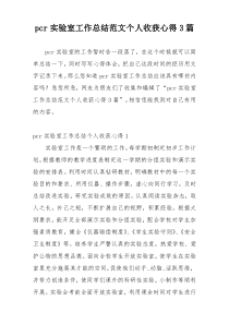 pcr实验室工作总结范文个人收获心得3篇