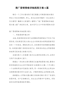 推广营销策略详细流程方案4篇