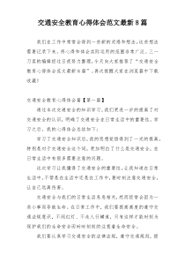 交通安全教育心得体会范文最新8篇