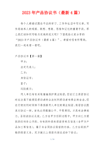 2023年产品协议书（最新4篇）
