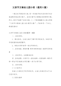 父亲节方案幼儿园小班（通用5篇）
