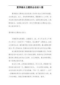 夏季溺水主题班会总结5篇