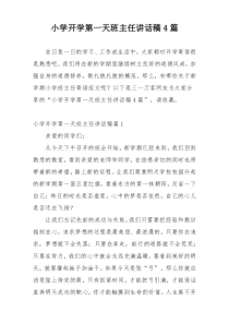 小学开学第一天班主任讲话稿4篇