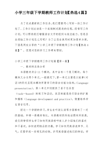 小学三年级下学期教师工作计划【热选4篇】