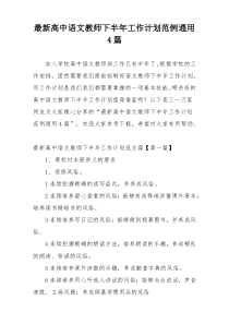 最新高中语文教师下半年工作计划范例通用4篇