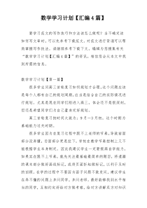 数学学习计划【汇编4篇】