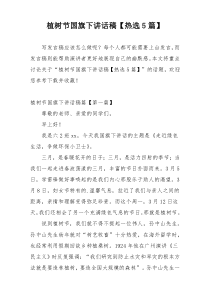 植树节国旗下讲话稿【热选5篇】
