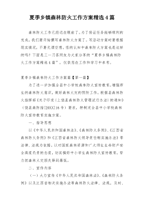 夏季乡镇森林防火工作方案精选4篇