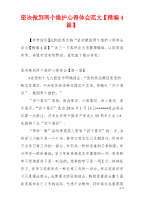 坚决做到两个维护心得体会范文【精编4篇】