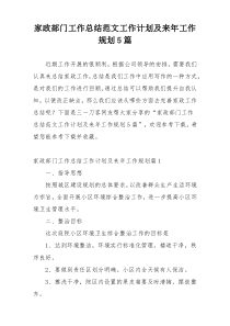 家政部门工作总结范文工作计划及来年工作规划5篇