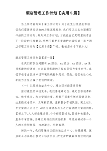酒店管理工作计划【实用5篇】