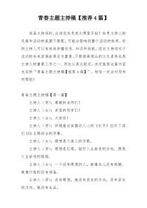 青春主题主持稿【推荐4篇】