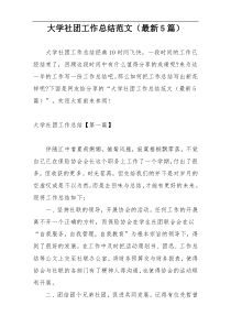 大学社团工作总结范文（最新5篇）
