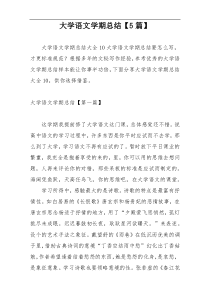 大学语文学期总结【5篇】
