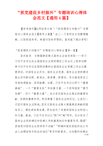 “抓党建促乡村振兴”专题培训心得体会范文【通用4篇】