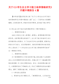 关于《小学生自主学习能力培养策略研究》开题中期报告4篇