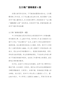 生日稿广播稿最新4篇