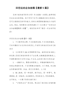 田径运动会加油稿【最新5篇】