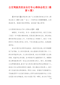 公交驾驶员的安全行车心得体会范文（最新4篇）
